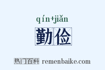 勤俭是什么意思的图片